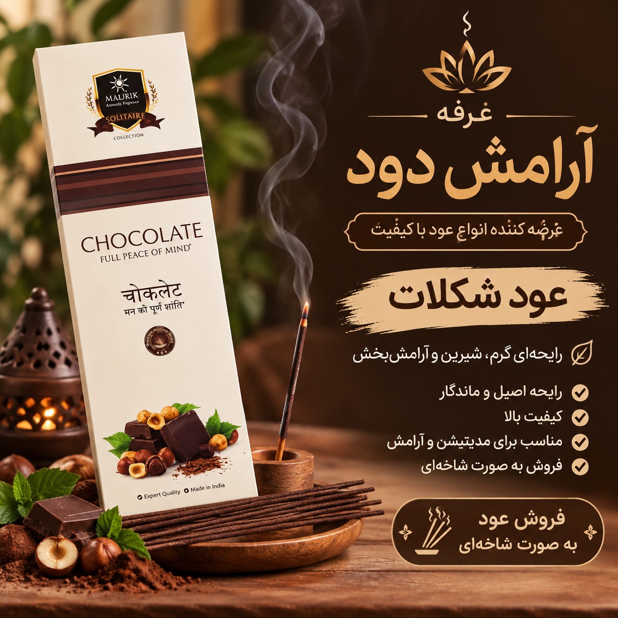 عود دست ساز شکلات/عود چاکلت (شاخه ای هستند)(قیمت ثبت شده برای 10شاخه هست)جدید