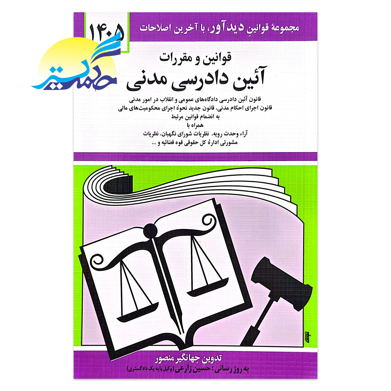 کتاب قوانین و مقررات آئین دادرسی مدنی اثر جهانگیر منصور انتشارات کتاب دیدآور
