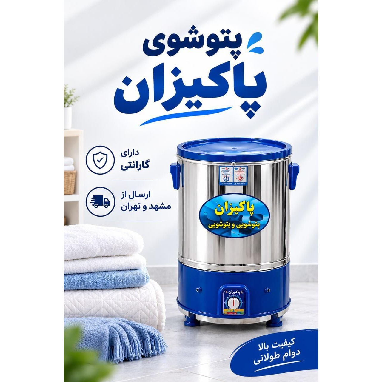 پتوشوی پاکیزان مدل 30کیلویی