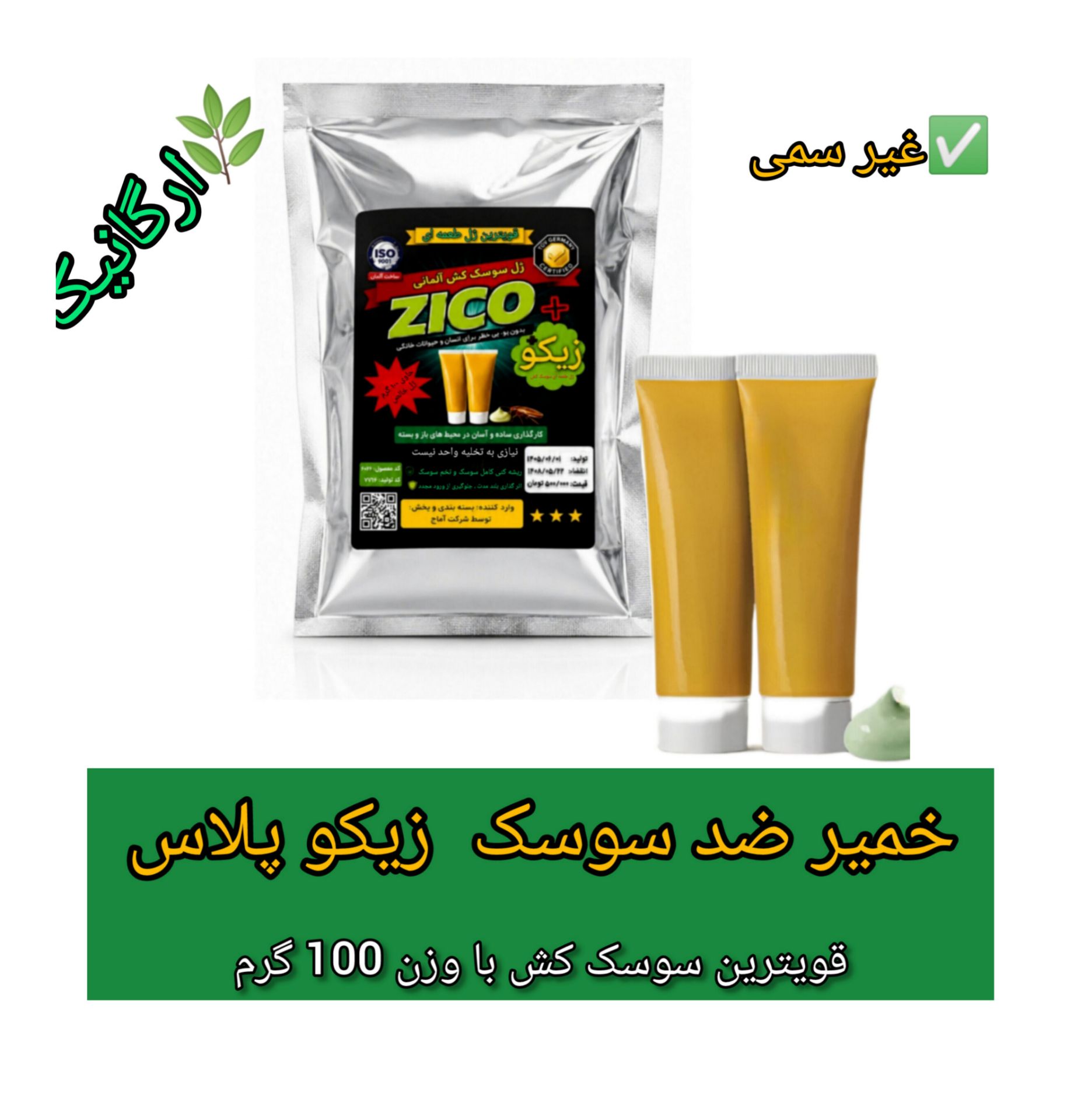خمیر سوسک کش زیکو پلاس 100 گرمی بهترین ژل ضد سوسک آلمانی غیرسمی ارگانیک