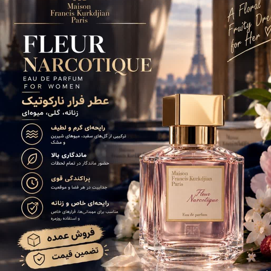 عطر زنانه فلور نارکوتیک رایحه گلی میوه ای Fleur Narcotique Ex NIHILO گرید تاپ حجم 20 میل