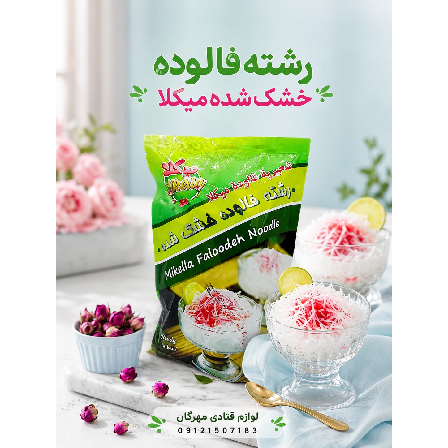 رشته فالوده میکلا