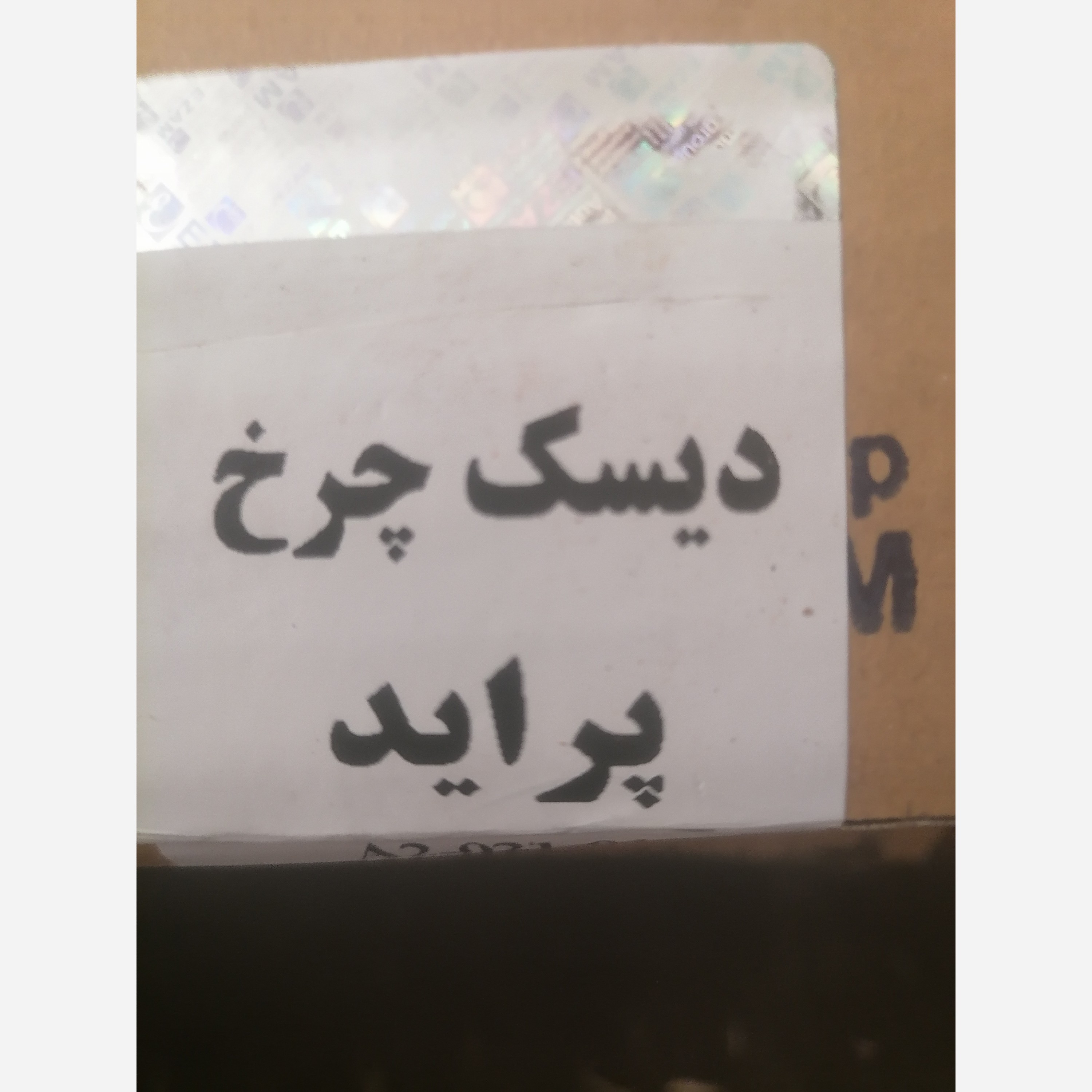 دیسک چرخ پراید برند عظام