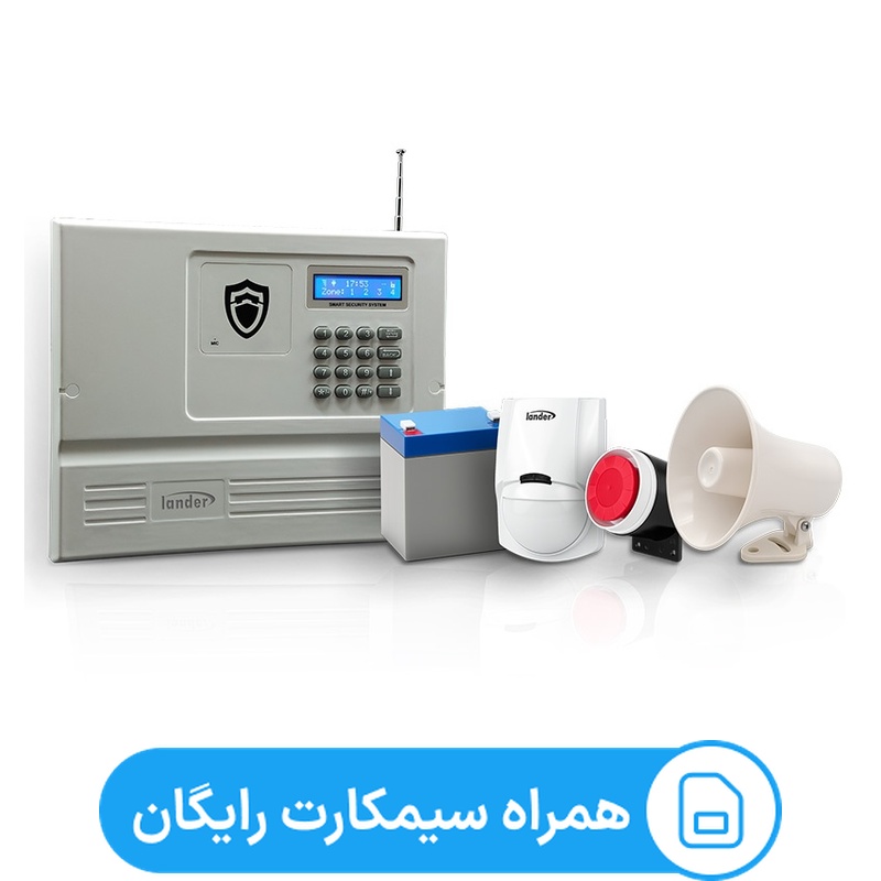 دزدگیر اماکن لندر مدل پکیج پایه + سیمکارت اختصاصی همراه اول