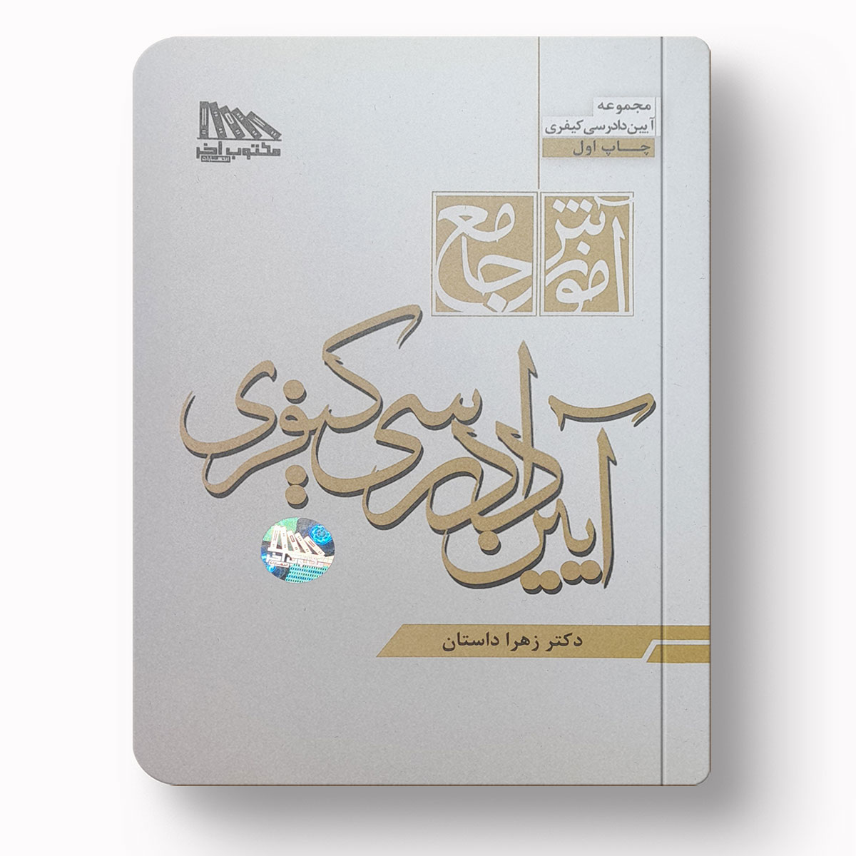 آموزش جامع آیین دادرسی کیفری