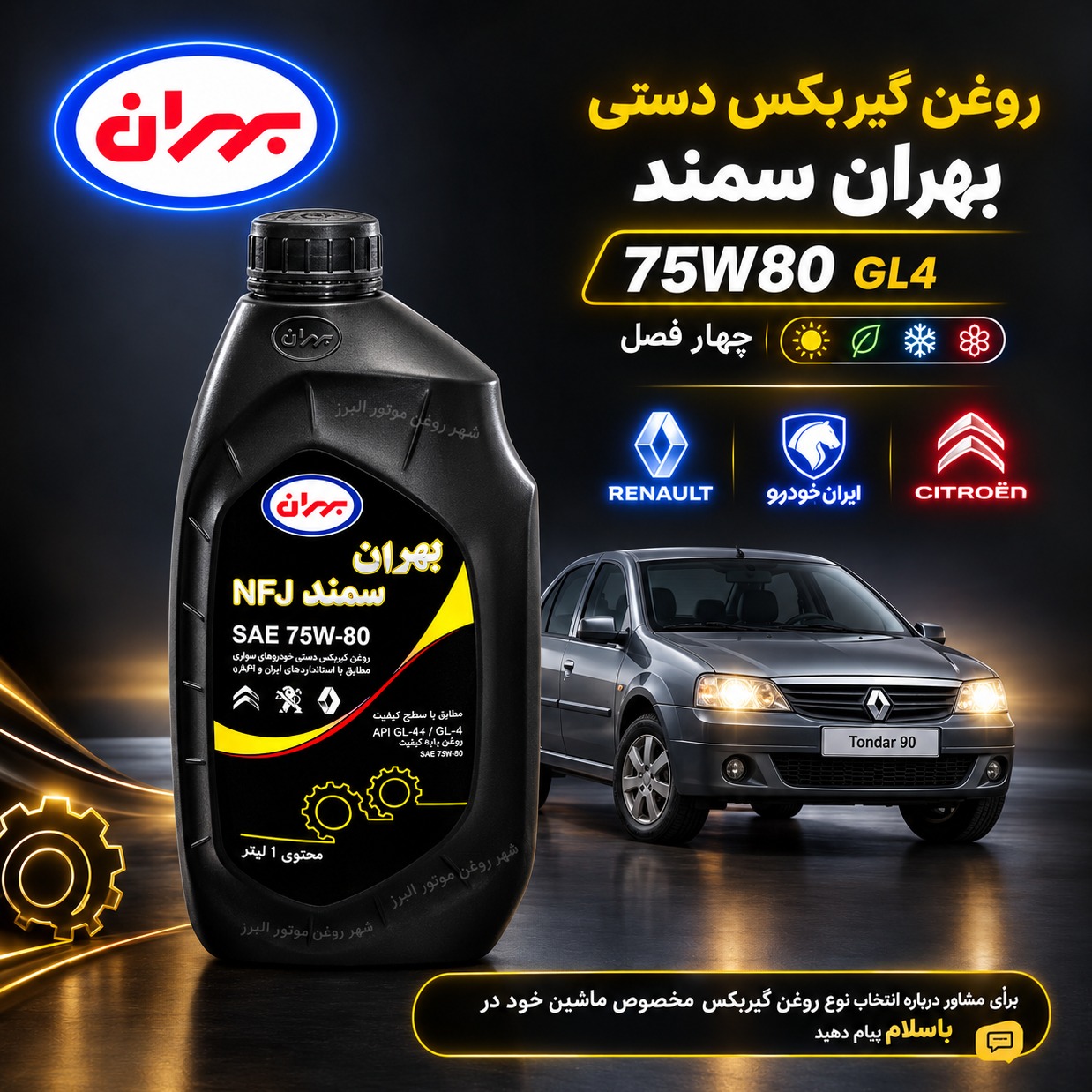 روغن دنده بهران سمند ویژه 75W80 NFJ یک لیتری