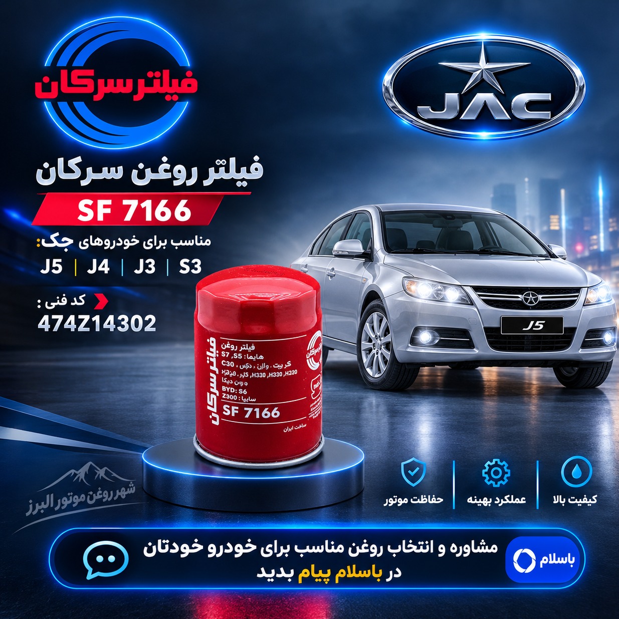 فیلتر روغن جک J5 J4 J3 S3 سرکان SF 7166