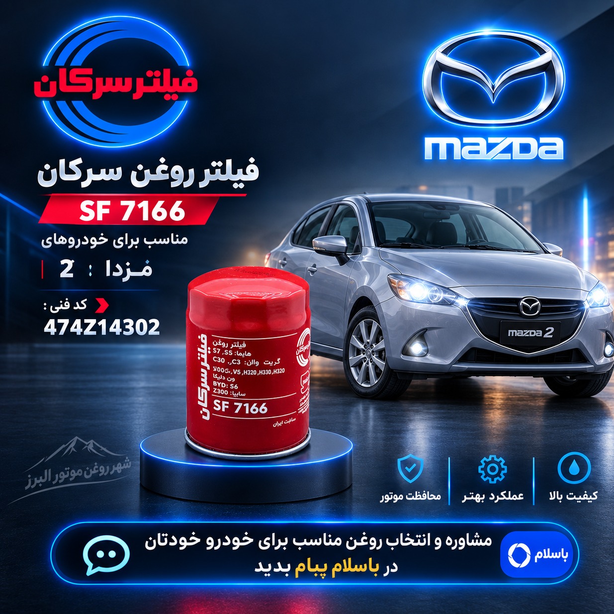 فیلتر روغن مزدا 2 سرکان SF 7166