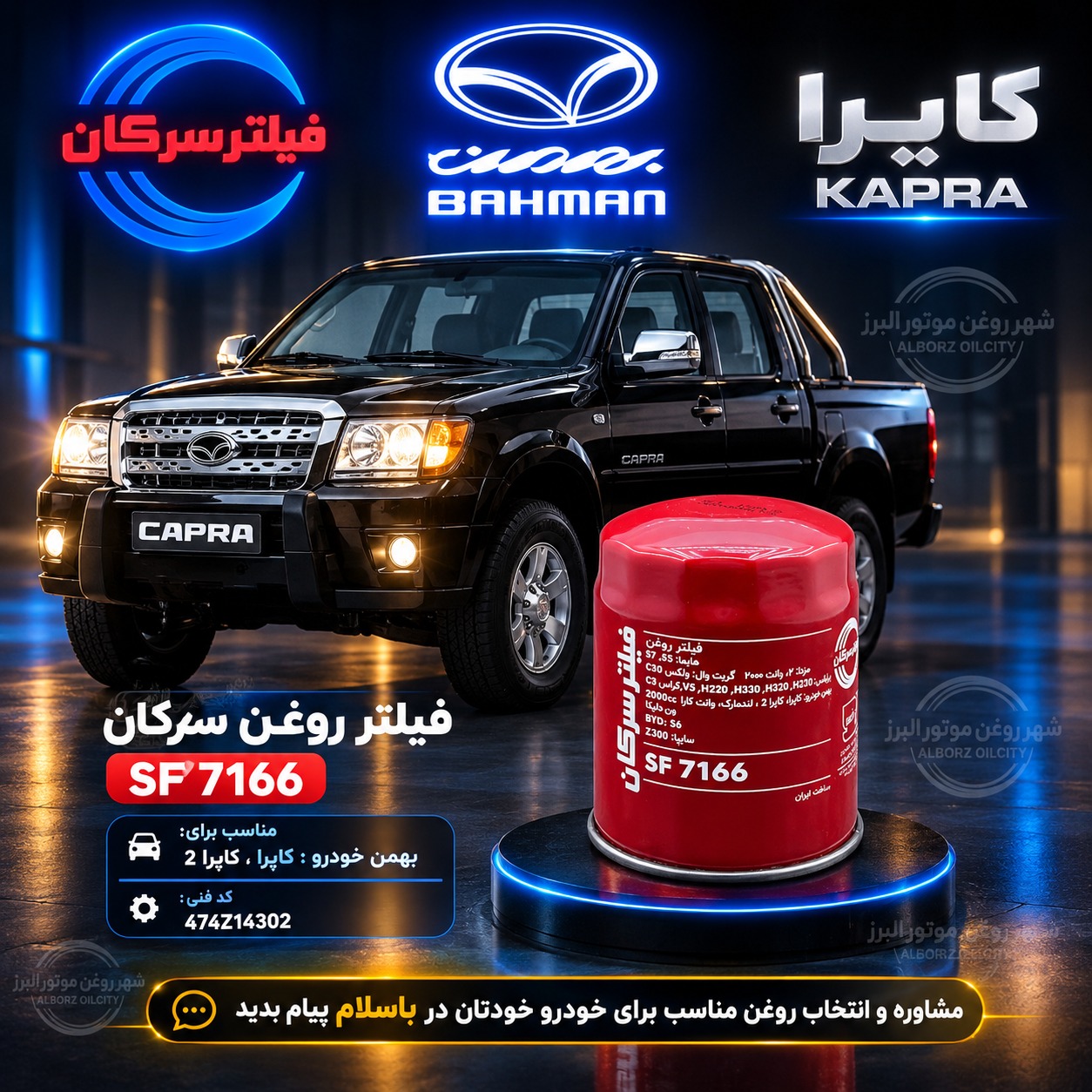 فیلتر روغن کاپرا سرکان SF 7166