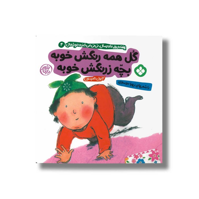 کتاب گل همه رنگش خوبه بچه زرنگش خوبه (هفته و روز ماه و سال نی نی می خنده خوشحال 4) اثر کارول تامپسون ترجمه زهرا موسوی نش