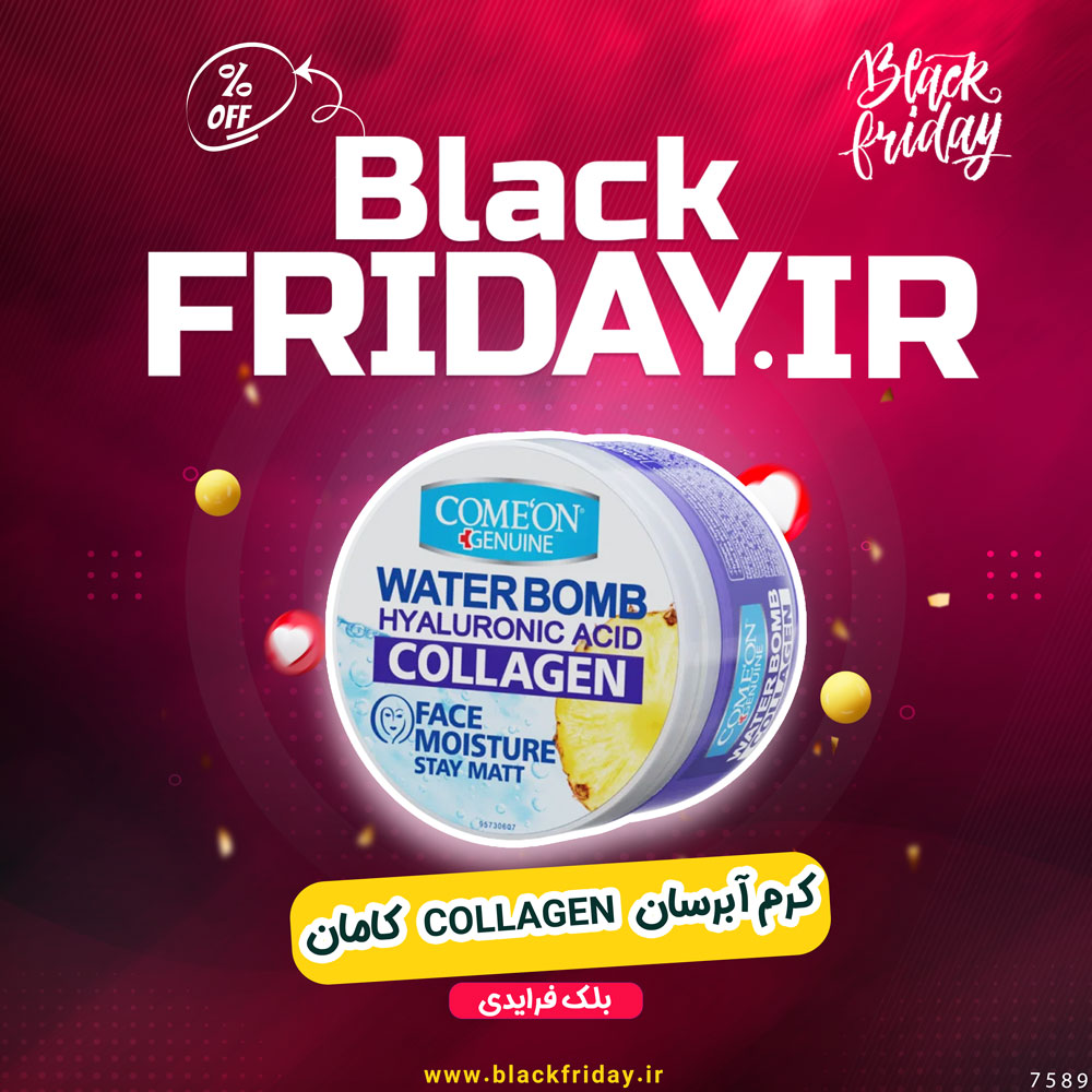 کرم آبرسان Collagen کامان | مانع از ایجاد چروک و پیری زودرس بلک فرایدی