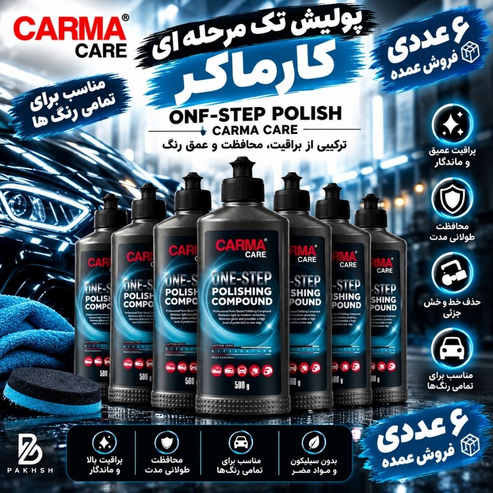 پولیش تک مرحلهای کارماکر (Carma Care) حجم 500 گرم | عمده