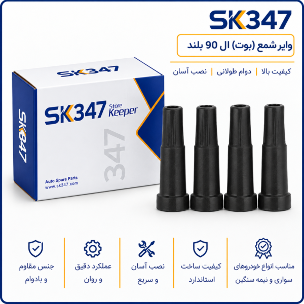 وایر شمع (بوت) ال 90 بلند تقویتی برند 347