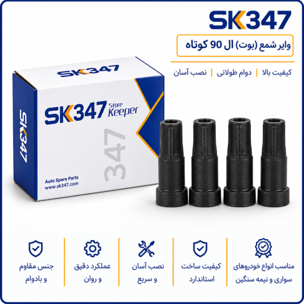 وایر شمع(بوت) ال 90 کوتاه تقویتی برند 347