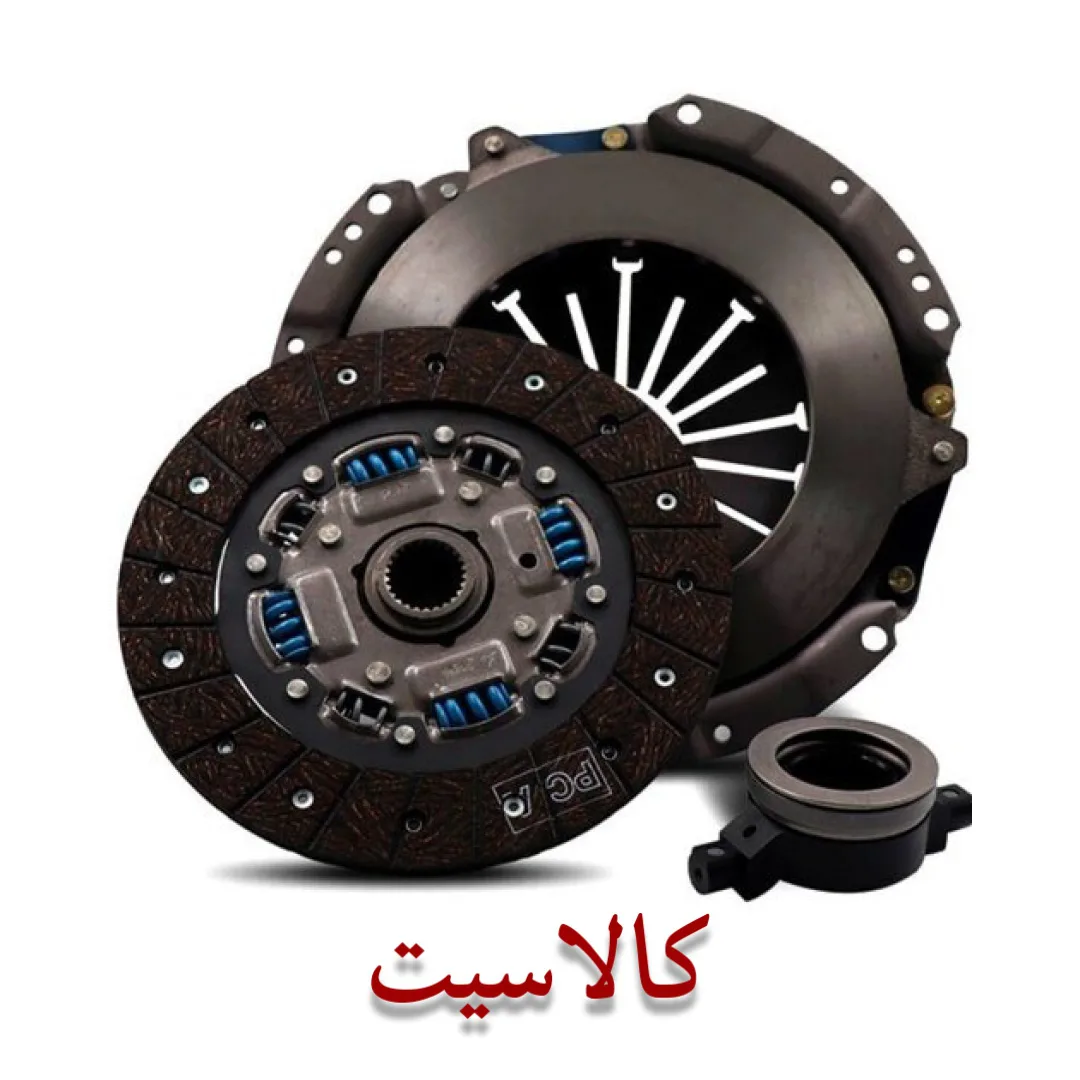 کیت کامل دیسک و صفحه کلاچ وانت پیکان،آریسان،پیکان ، پژو 405 ، RD اصل شرکتی خرید عمده و خرده استعلام بگیرید