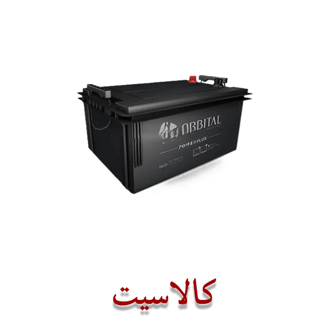 باتری اتمی خودرو 220 آمپر اوربیتال orbital ولتاژ 12 ولت سیلد بدون نیاز به نگهداری (MF) سپاهان باتری استعلام بگیرید