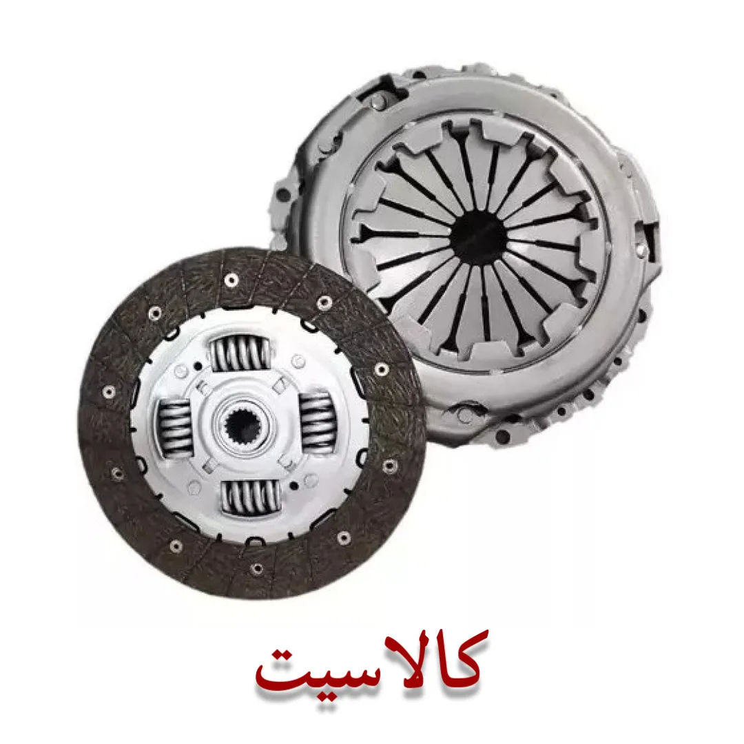 کیت کامل دیسک و صفحه کلاچ پژو207،رانا، پژو 206 اصل شرکتی خرید عمده و خرده استعلام بگیرید