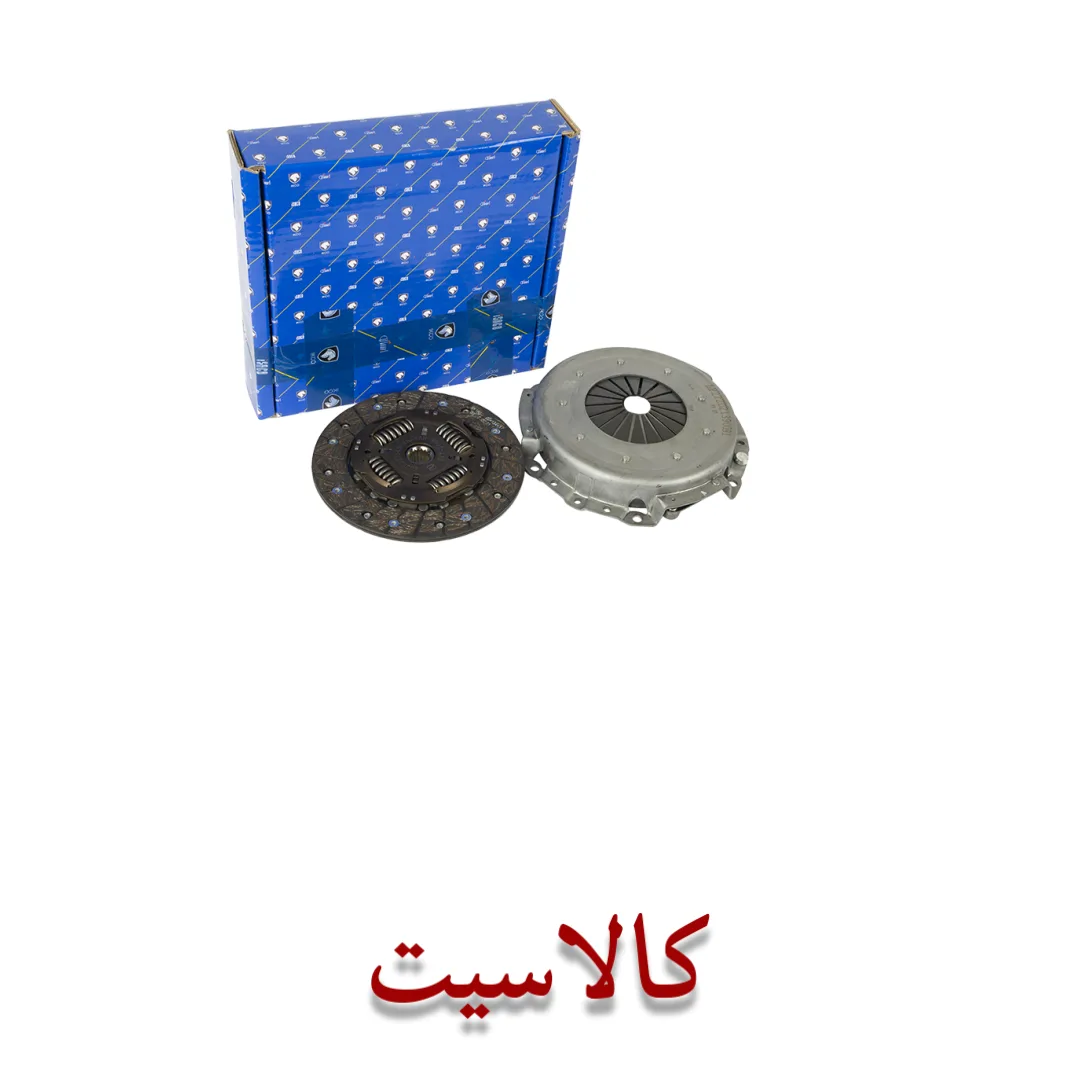 کیت کامل دیسک و صفحه کلاچ رنو ال 90 اصل خرید عمده و خرده استعلام بگیرید