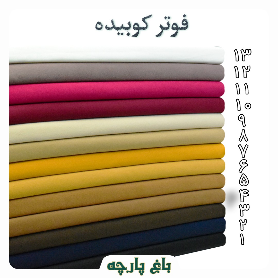 پارچه فوتر کوبیده دورو عرض 1.5 متر درجه 1 - باغ پارچه