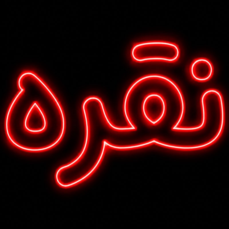 تابلو نئون فلکسی نقره کد 175398 (اقساطی) wo