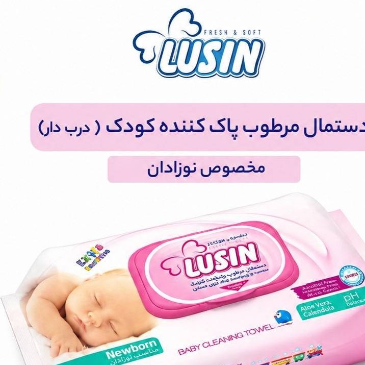 دستمال مرطوب لوسین درب دار پاک کننده کودک ( مخصوص نوزاد)