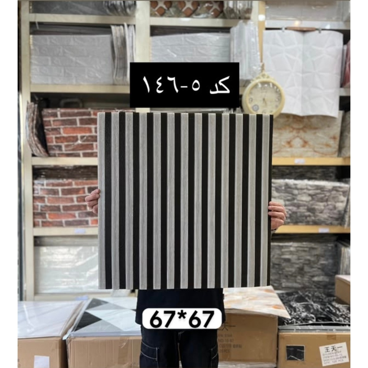 دیوارپوش فومی (ترموفوم) پشت چسبدار وارداتی کد 5-146 ابعاد67در67 cm (پسکرایه)جدید