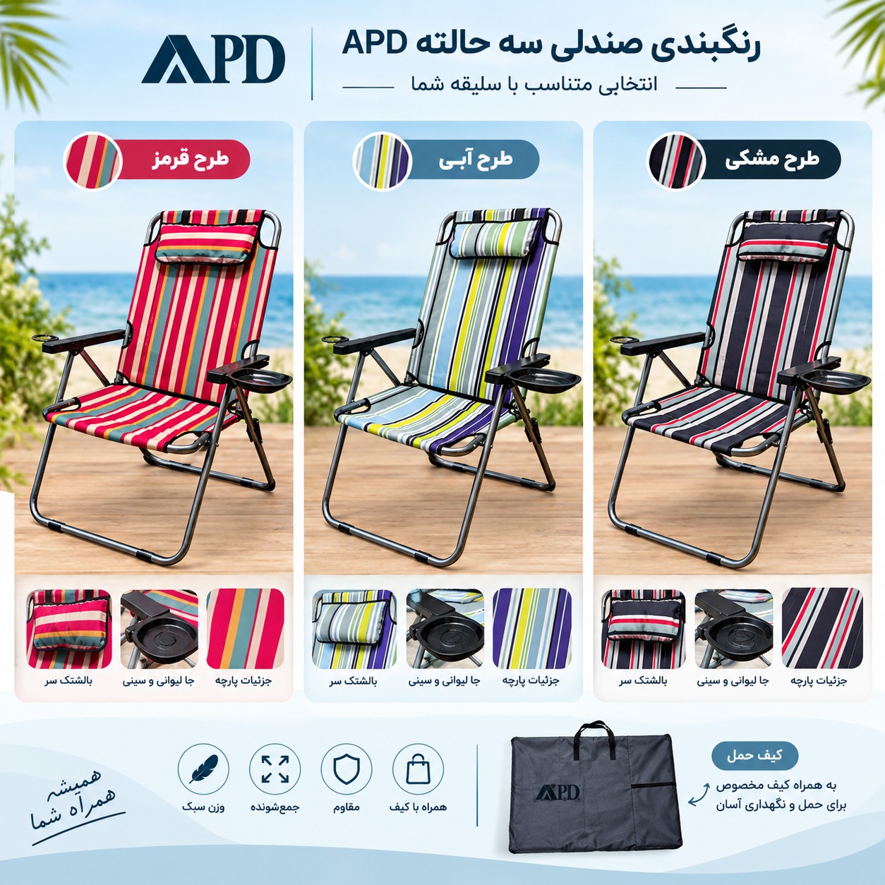 صندلی سه حالته APDجدید