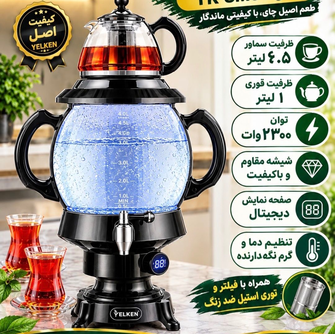 سماور برقی برند یلکنجدید