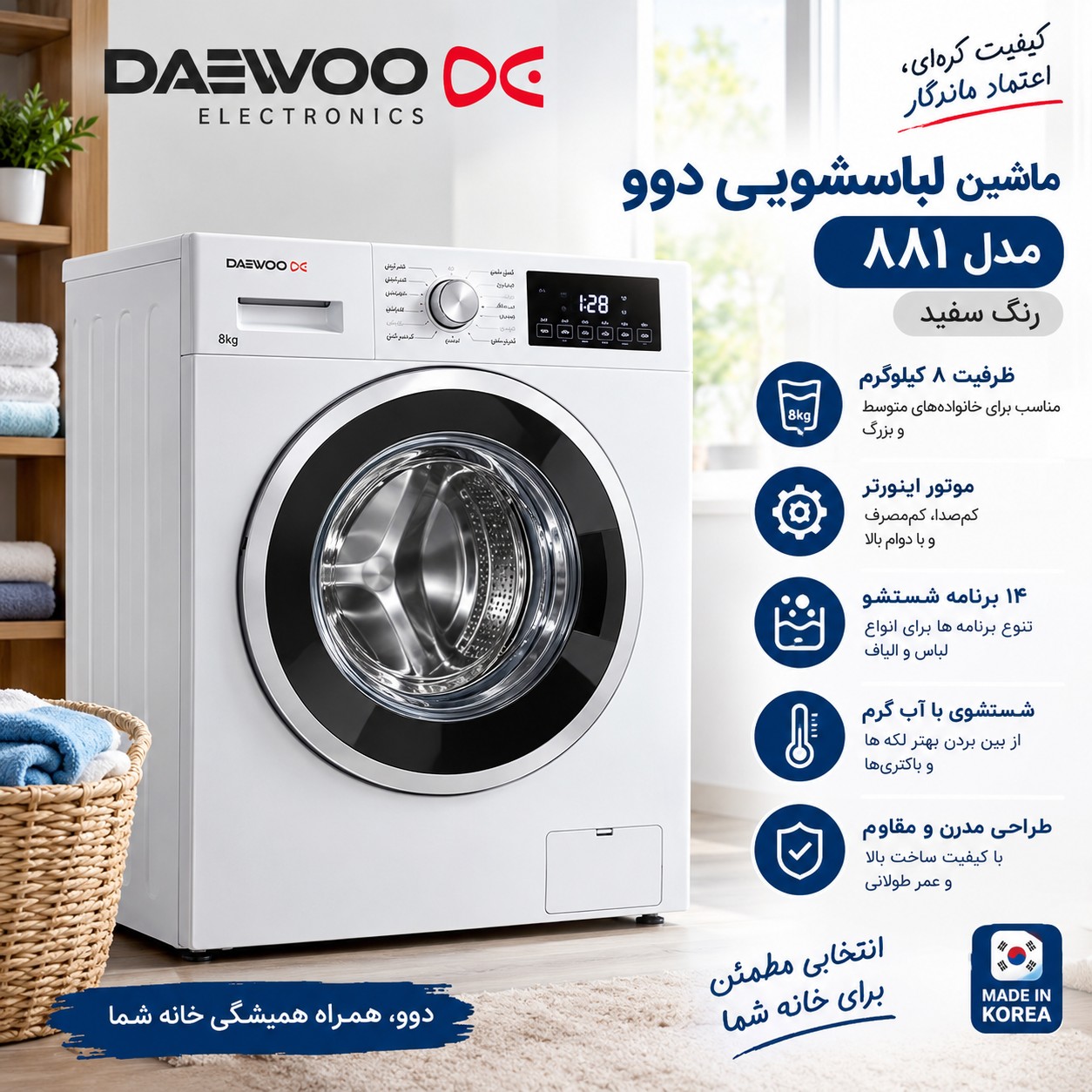 ماشین لباسشویی دوو مدل 881 سفید ظرفیت 8 کیلو شیک و کممصرف
