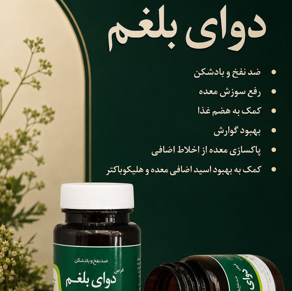 دوای بلغم مکمل ضدنفخ وبادشکن جدید