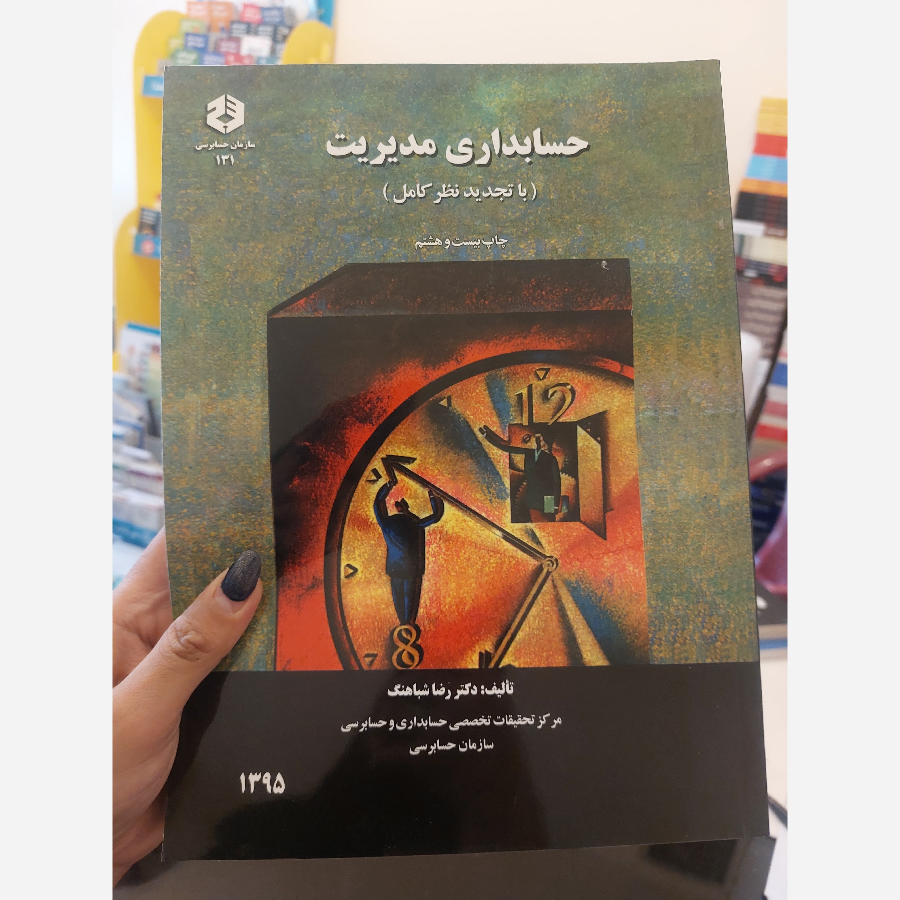 کتاب حسابداری مدیریت شباهنگ (سازمان حسابرسی) دانشگاهی