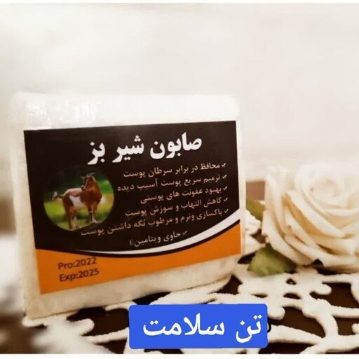 صابون شیر بز طبیعی - محصولی فوقالعاده برای پوستی سالم