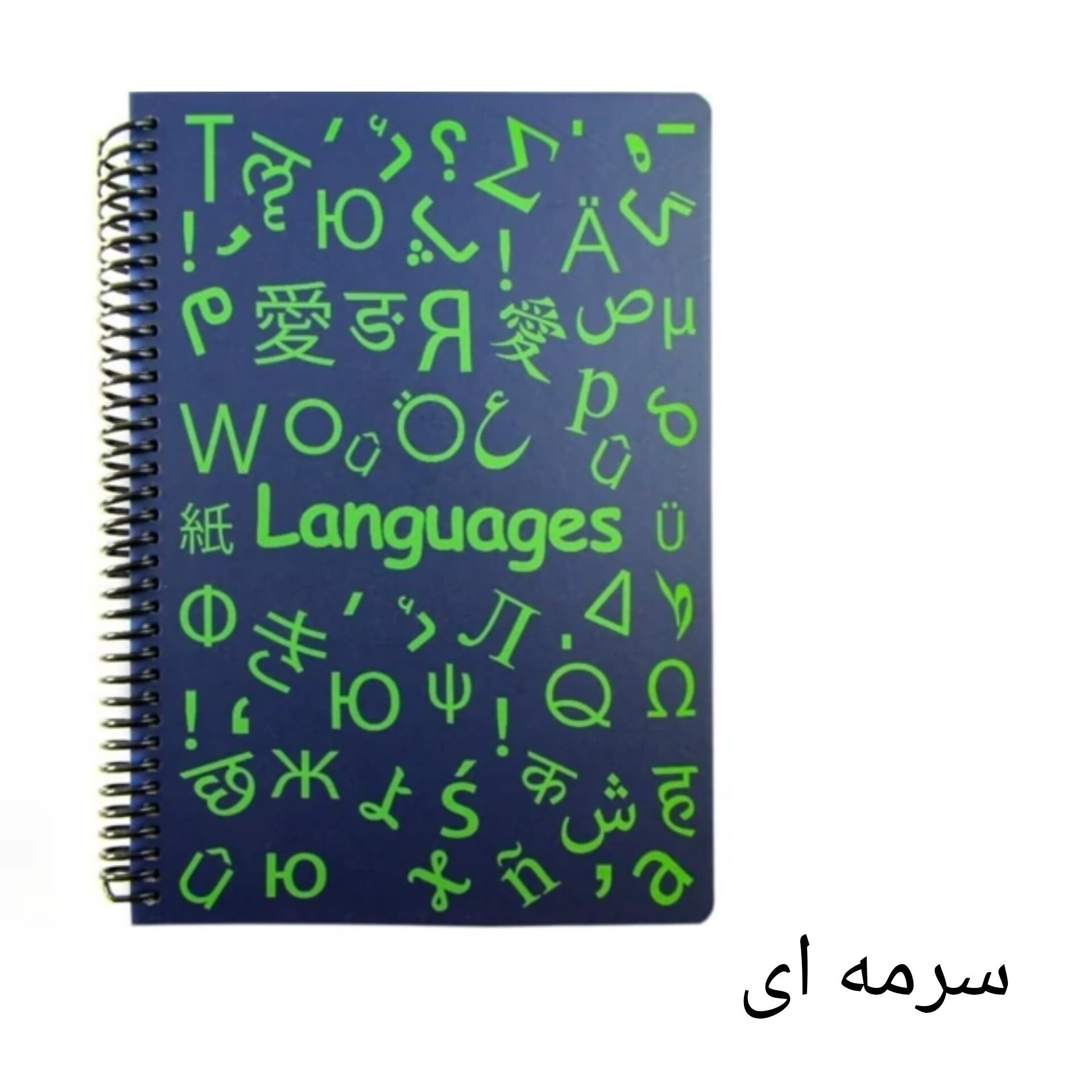 دفتر درسی جلد سخت زبان دات نوت