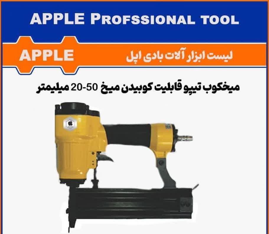 میخکوب بادی تیپو APPLE-DTN-ST50