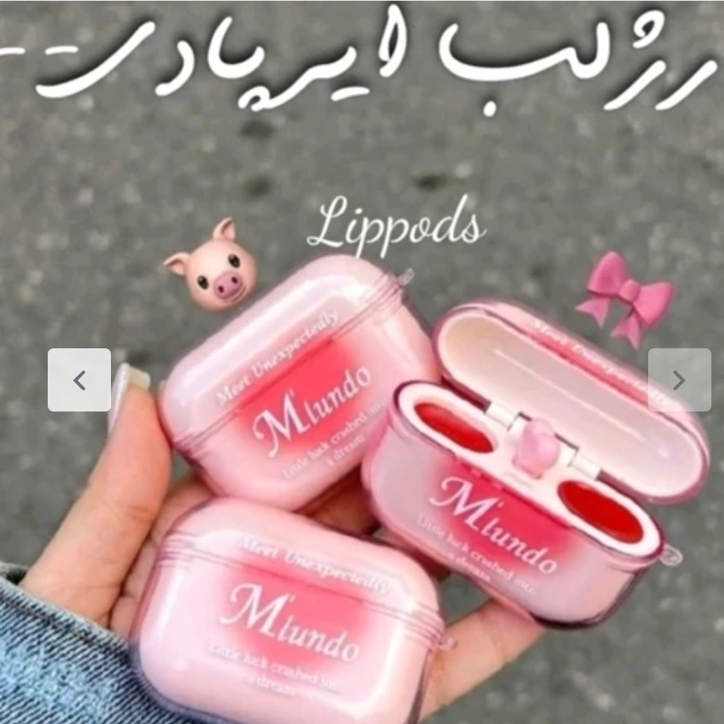 رژلب خیس دوقلوایرپادی ملوندوحاوی رژلب وموس لب دوقلو(محصولات پوستی روژا.)