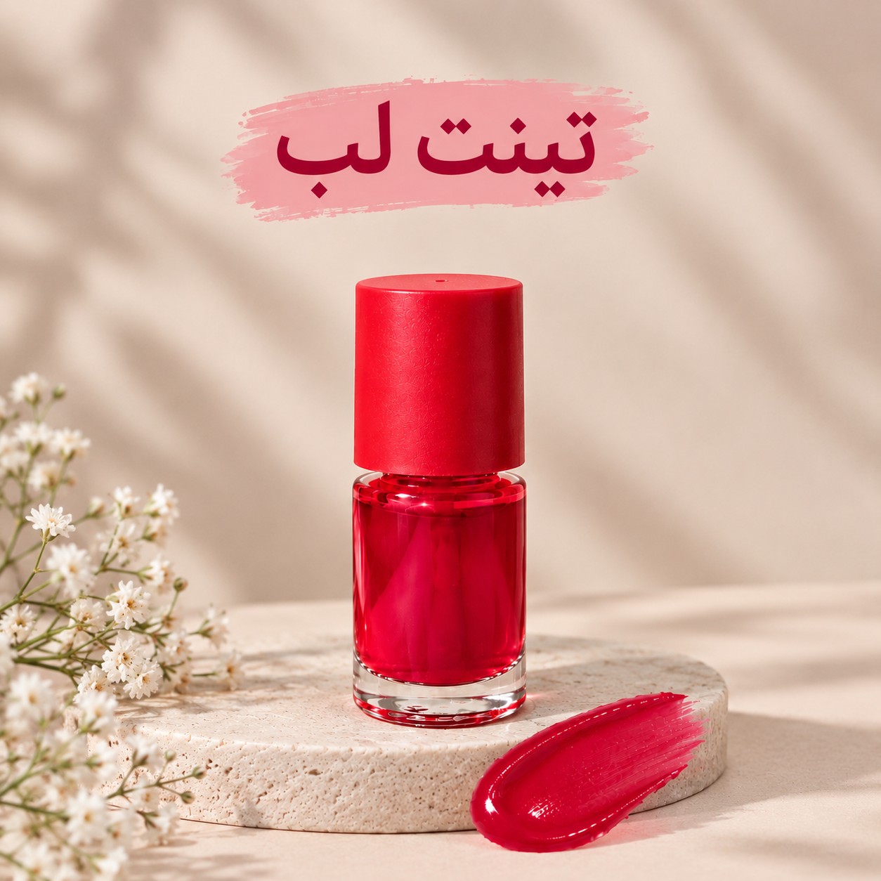 تینت لب ارگانیک رنگ گوجه ای