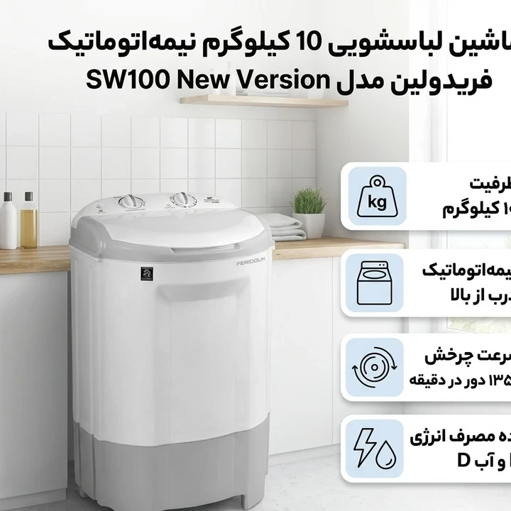 ماشین لباسشویی فریدولین مدل SW100 ظرفیت 10 کیلوگرمجدید