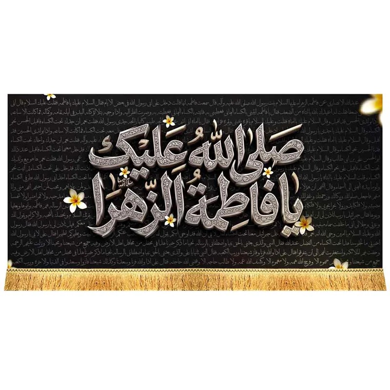 کتیبه مخمل صلی الله علیک یا فاطمه الزهرا طرح جدید