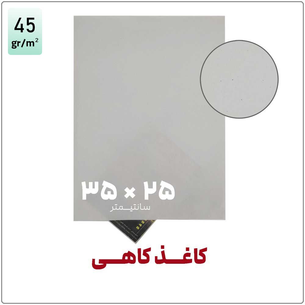 کاغذ کاهی | 25*35 | بسته 1 کیلویی