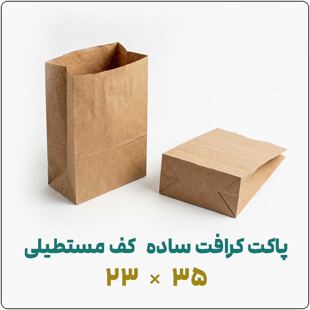 پاکت کرافت ساده کف مستطیلی | 23*35 | بسته 1 کیلویی