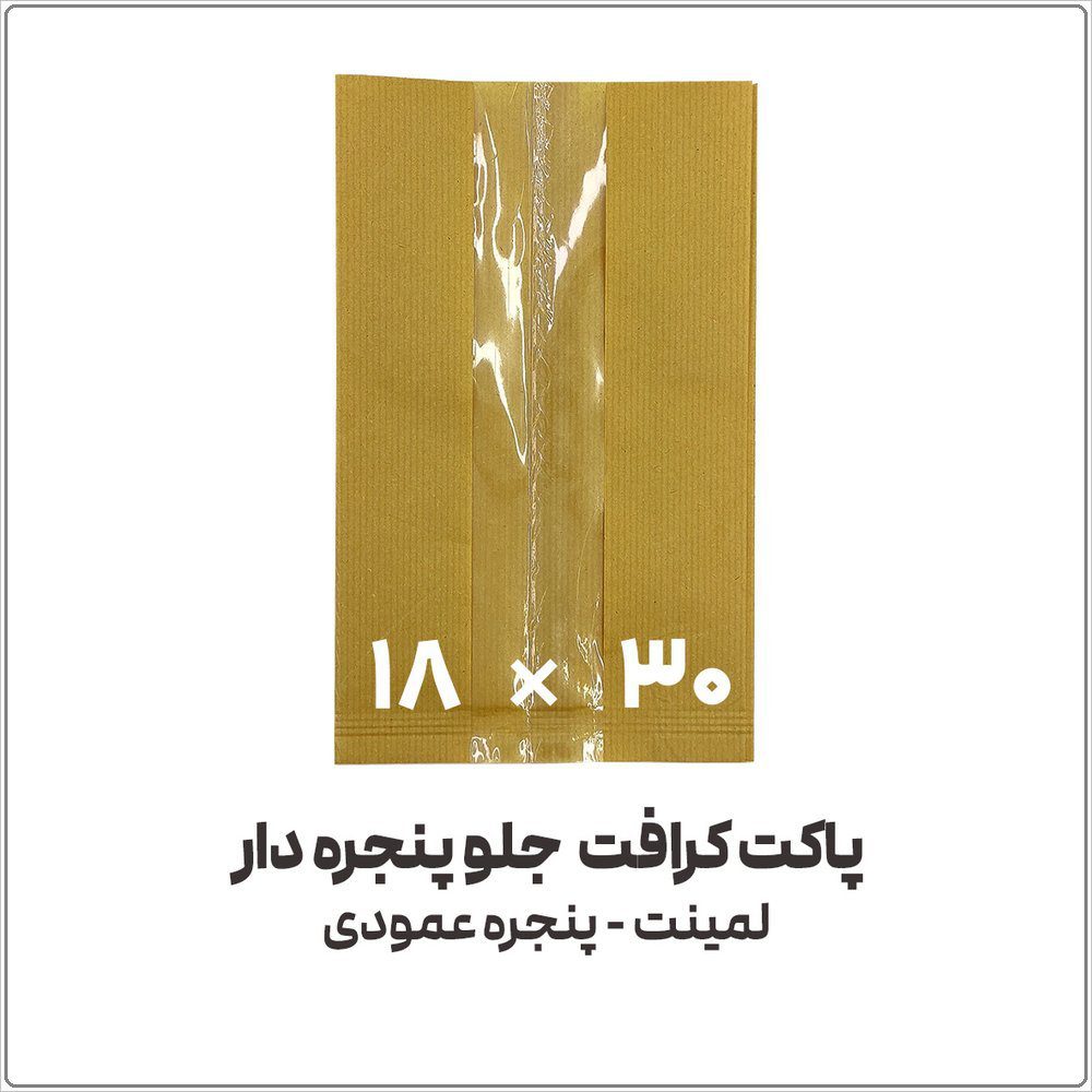 پاکت کرافت جلو پنجره دار عمودی | 18*30 | بسته 1 کیلویی