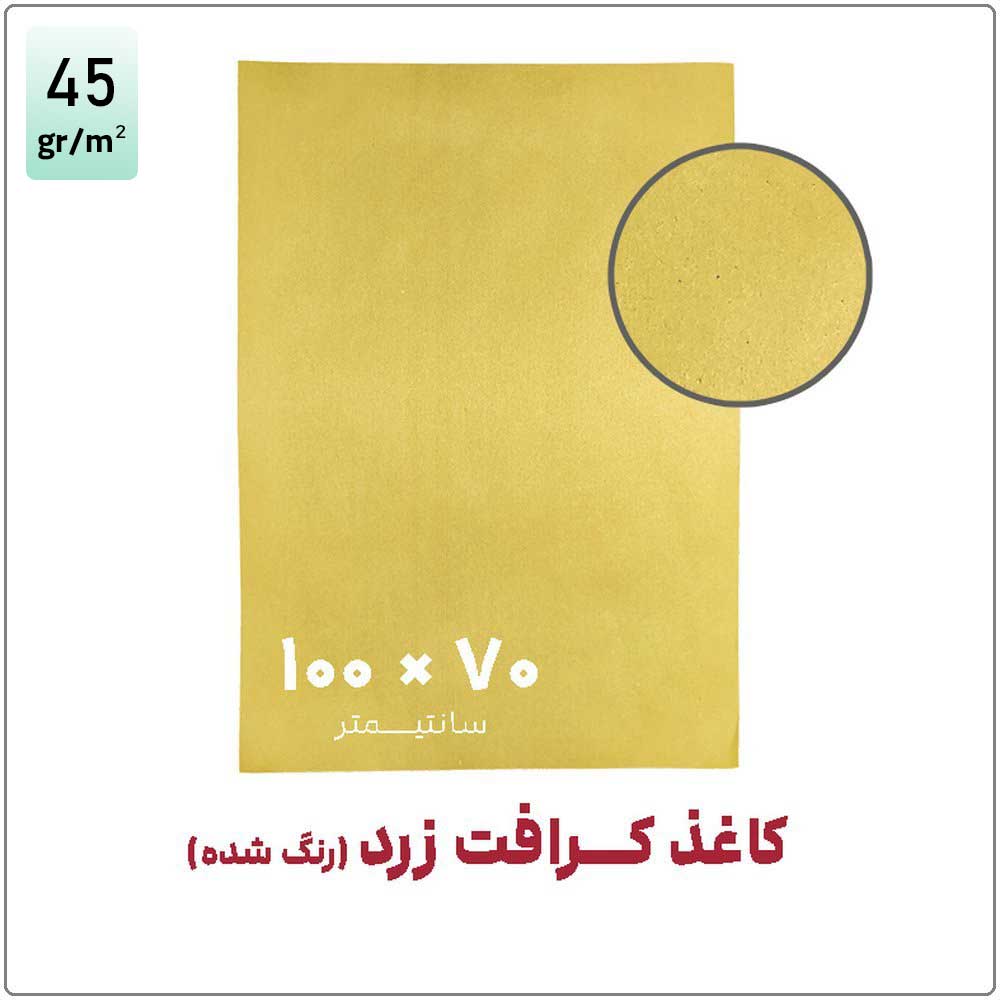 کاغذ کرافت زرد (رنگ شده) | 100*70 | بسته 1 کیلویی