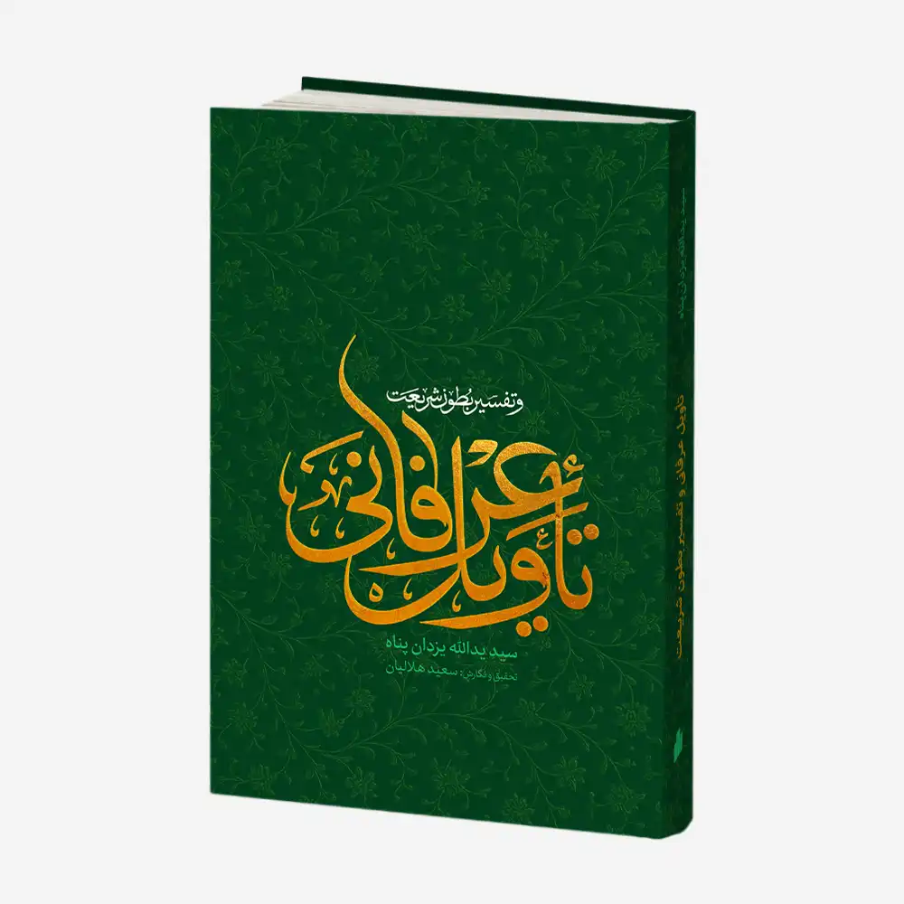 تاویل عرفانی و تفسیر بطون شریعت