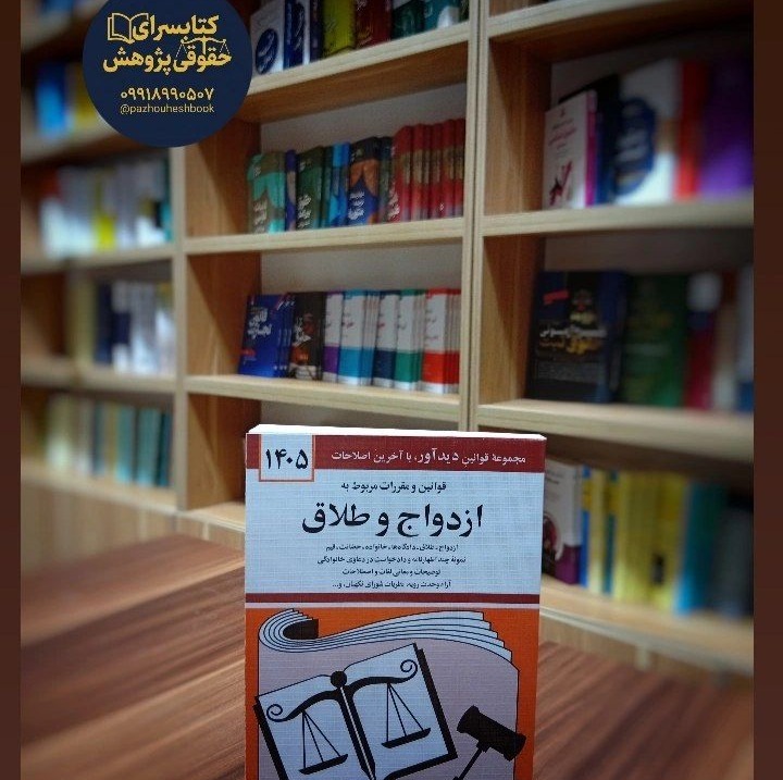 قوانین و مقررات مربوط به ازدواج و طلاق اثر جهانگیر منصور و به روزرسانی شده توسط حسین زارعی