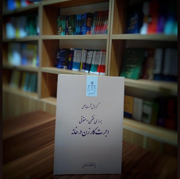 مشخصات و ویژگی کتاب بررسی فقهی حقوقی اجرت کار زن در خانه پژوهشگاه قوه قضاییه