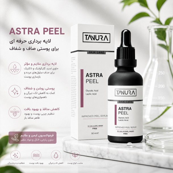 اسید لایه بردار آستراپیل تنورا 50میل