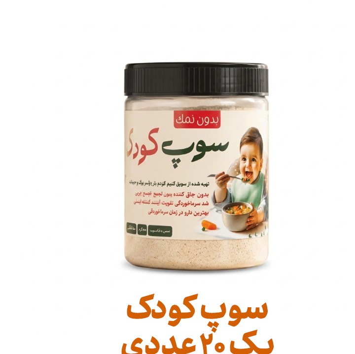 سوپ کودک نیمه آماده فراسودمند 200 گرمی با ظرف در پک 20 عددی
