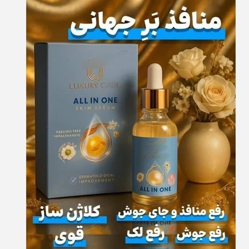 سرم مغذی لاکچری 30جدید