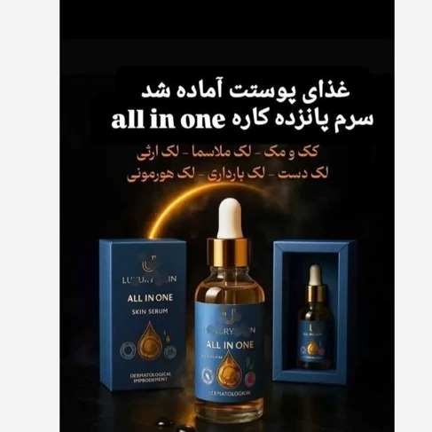 سرم مغذی لاکچری 30جدید