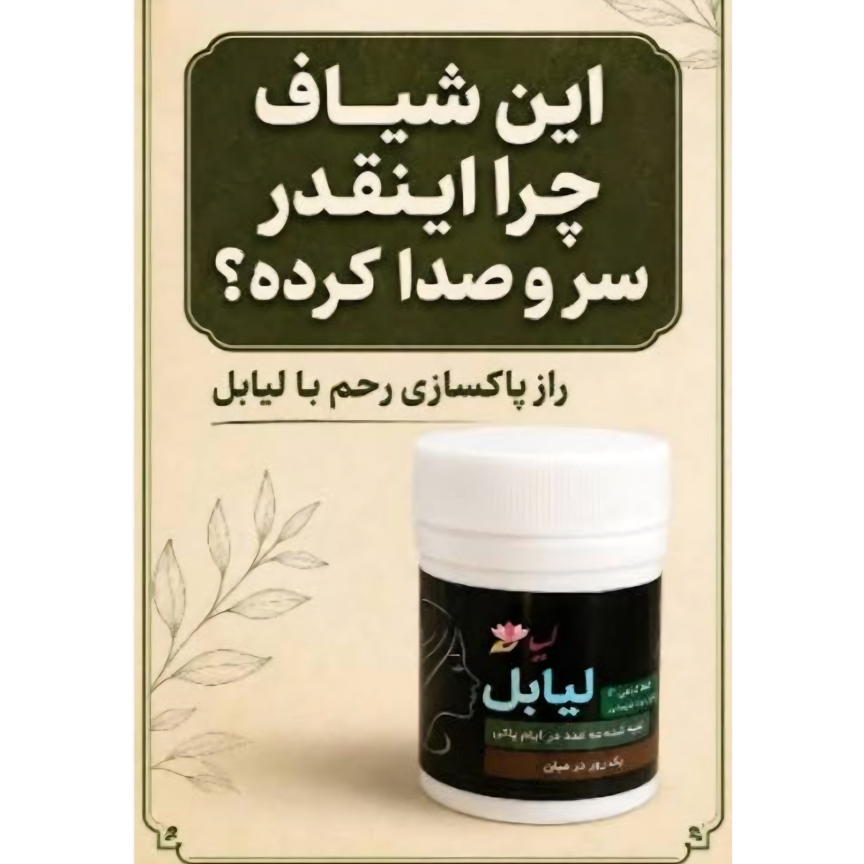 شیاف درمانی گیاهی لیابل اصل و موثر 